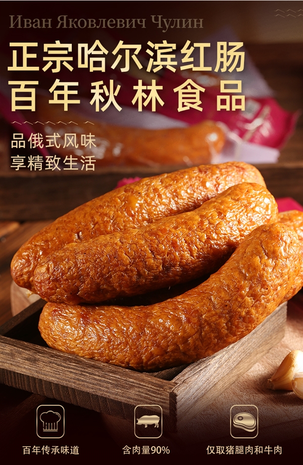 秋林公司生产 俄式风味：哈尔滨红肠20元/斤大促