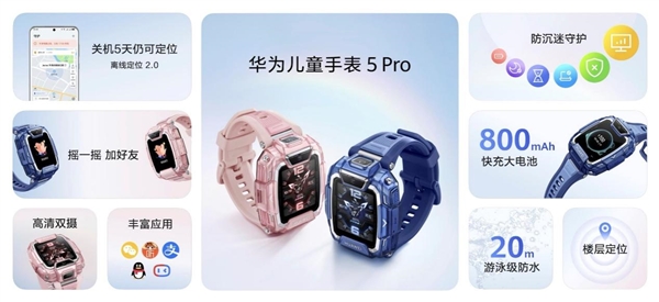 华为儿童手表5 Pro首获中国质量认证中心 “安全守护认证”