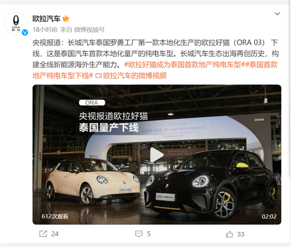 国产首款纯电车型！长城欧拉好猫于泰国正式下线：已本地化量产
