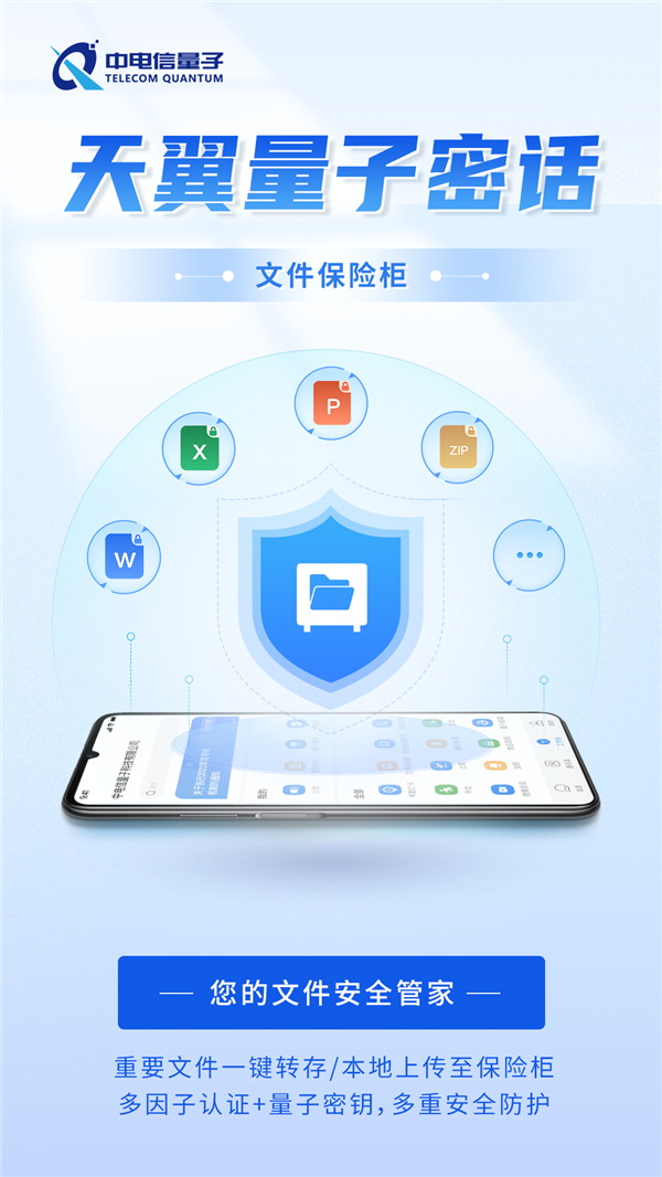 中国电信天翼量子密话三大功能重磅上线:文件保险柜来了