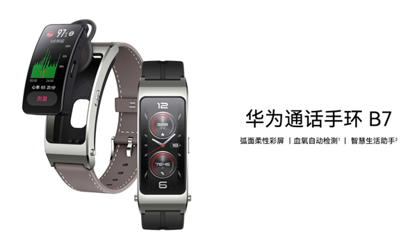 999元起 华为通话手环B7正式开售:新一代可通话健康管家