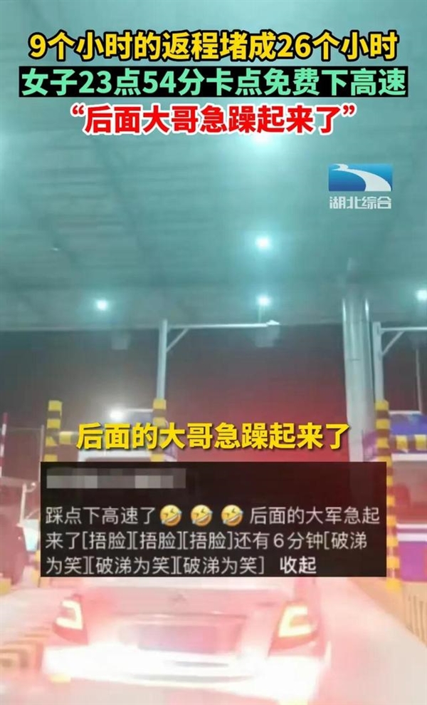 女子9小时的车程堵到26小时：23点54分卡点免费