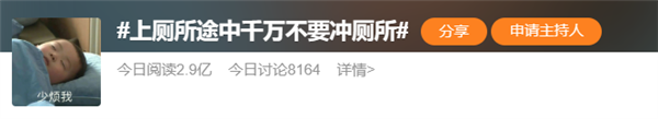 蹲厕途中 千万不要冲厕所!千万不要