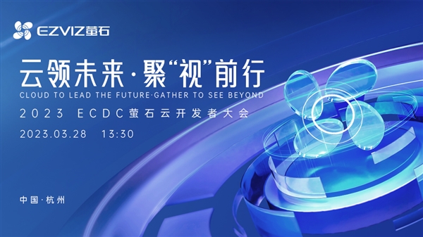 十年磨一剑!2023ECDC萤石云开发者大会定档:将发布重磅新品
