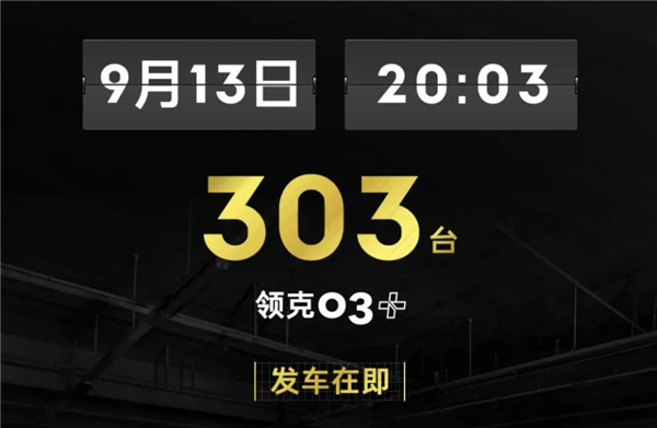 国产性能车鼻祖！领克03+9月13日再次公售 限量303台