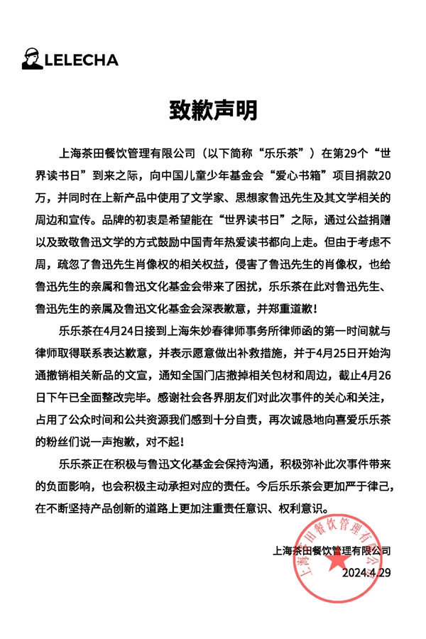 联名鲁迅被发律师函！乐乐茶致歉：本意是鼓励热爱读书