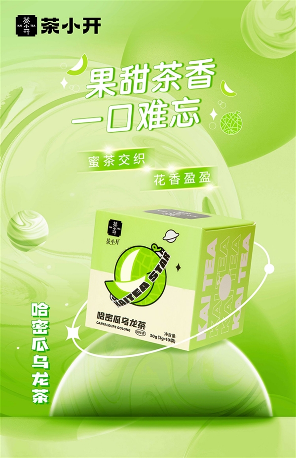 一口好茶!茶小开哈密瓜乌龙茶狂促:20包券后仅9.9元