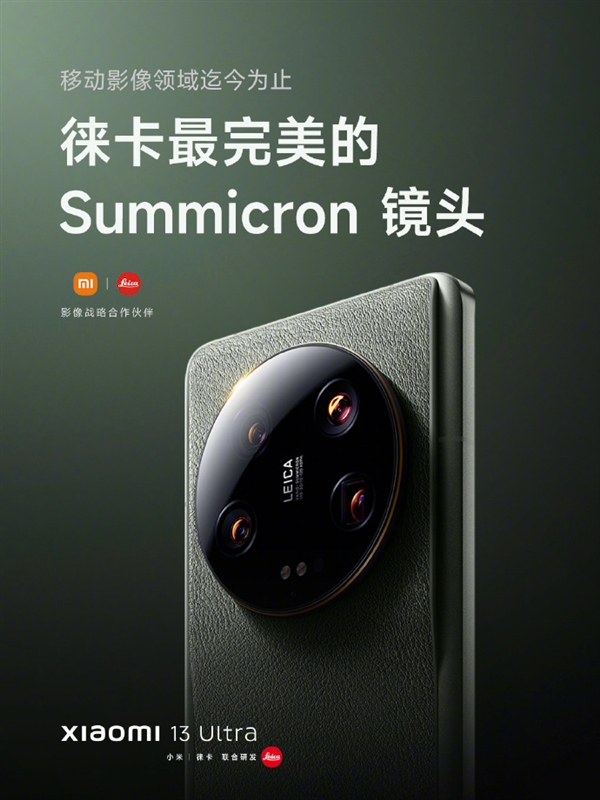 小米、徕卡联合研发 小米13 Ultra告别“数码味”：回归摄影本质