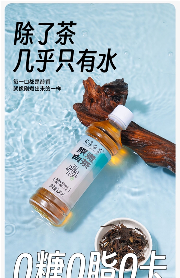 0糖0卡0脂 5年福鼎老白茶:福鼎原煮白茶1.8元/瓶发车