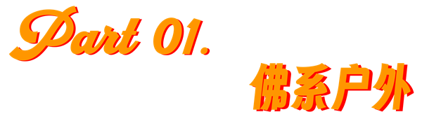 一生要强的中国人 爱上“佛系户外”