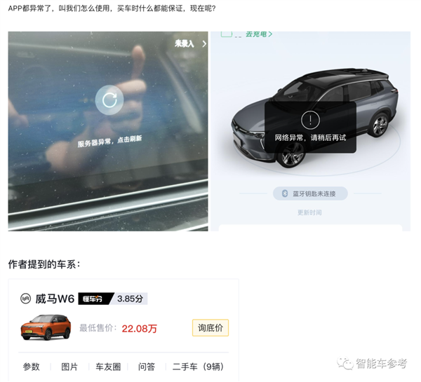 威马破产车主遭殃：蓝牙钥匙失灵 车机功能失效 App也没法用了