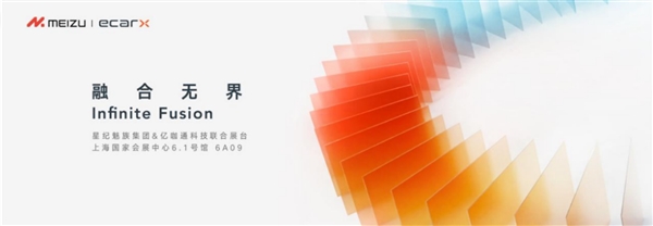 领克08首搭!星纪魅族、亿咖通将联合亮相上海车展:无界互联现场体验