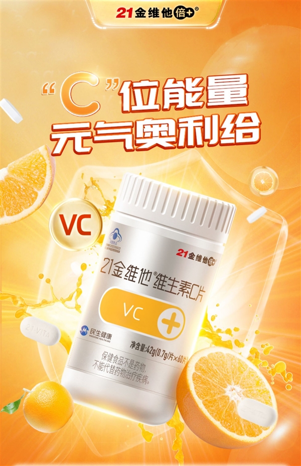 21金维他维生素C片60粒9.9元抄底:立减50元