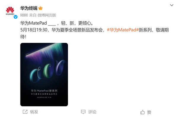 轻办公体验再升级!华为官宣新系列平板 补齐华为平板线最后一块拼图