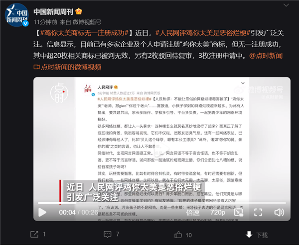 被批恶俗烂梗 鸡你太美商标无一注册成功:超20枚被判无效