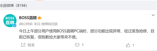 “BOSS直聘崩了”登上热搜 公司回应:PC端异常 已紧急修复