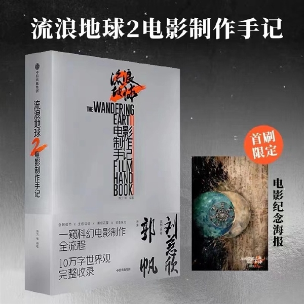 粉丝快收藏《流浪地球2电影制作手记》预售:10万字完整世界观公开