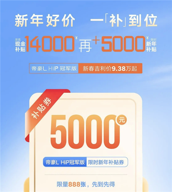 直降5000元！吉利帝豪L HiP冠军版推出补贴券：限量888张