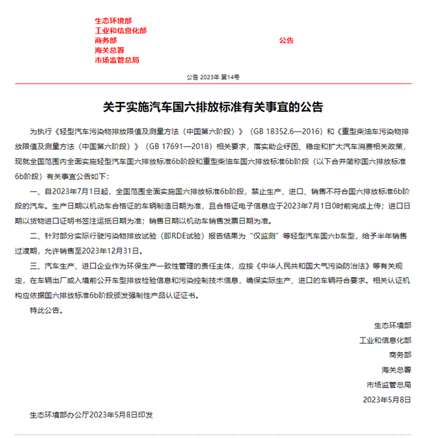 工信部公告:7月1日起全国实施国6b排放标准