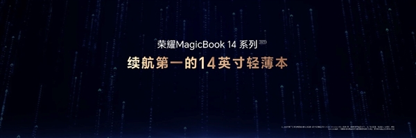 4999元起 荣耀MagicBook 14 2023笔记本发布:5项世界第一