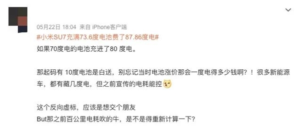 据说小米SU7电量反向虚标：我多希望是真的