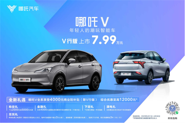新造车销冠再出手!哪吒V V 行版上市:7万级还看什么微型电动车