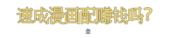 第一批用AI画漫画的人 已经赚到钱了