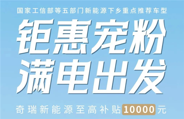 最高可减1万元！奇瑞新能源下乡购车补贴即将开始