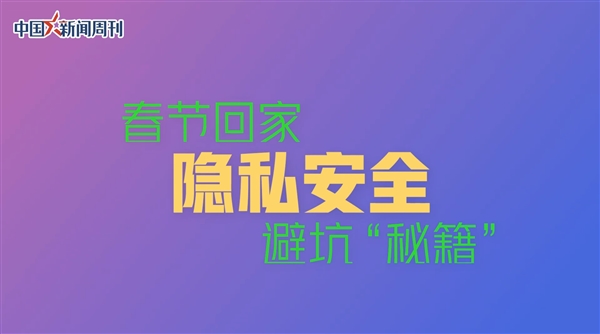 过年回家你的个人隐私保护好了吗 为什么隐私安全防护势在必行