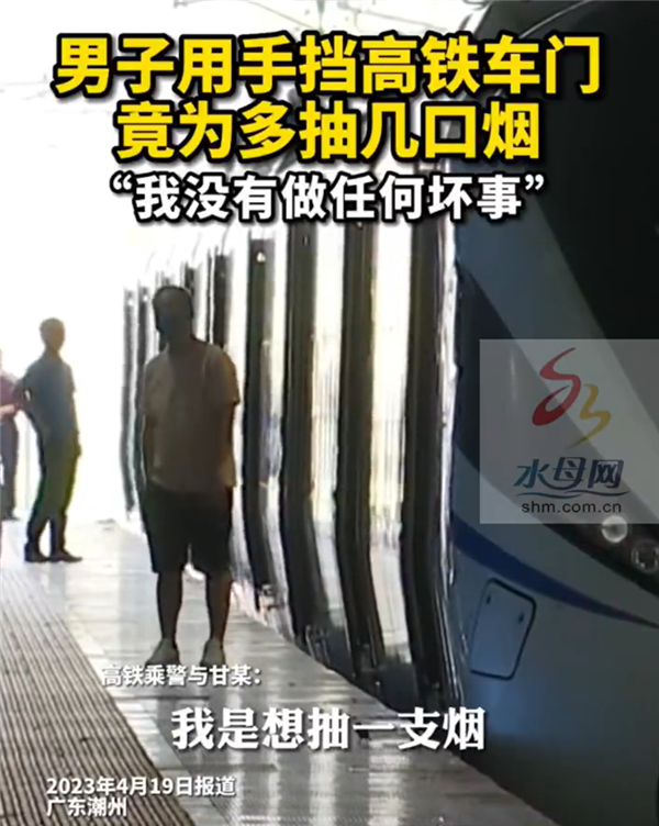 为多抽几口烟 一男子用手阻挡高铁车门关闭:后续车辆均晚点