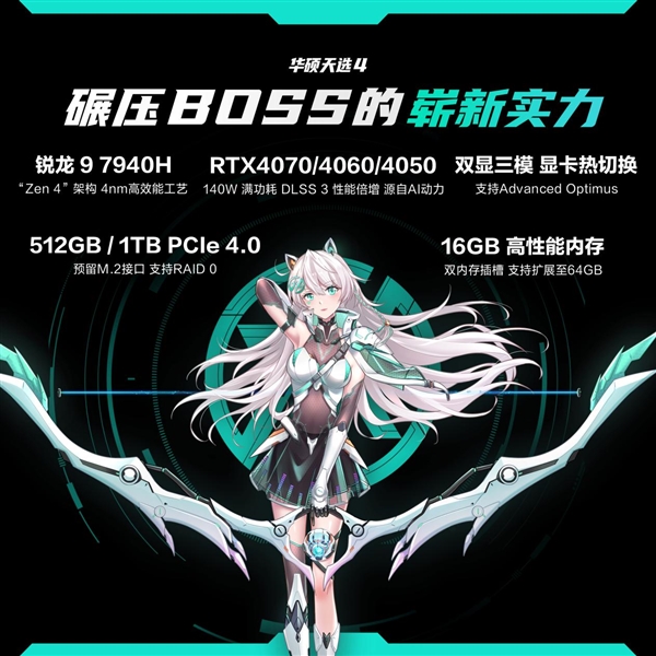 华硕天选4游戏本首发AMD锐龙9 7940H!更有满血RTX4060:仅售7799元起