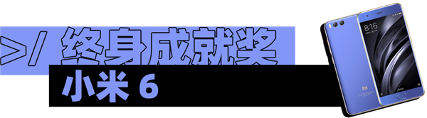 我们办了个年度评选：没想到 小米抢了iPhone的奖