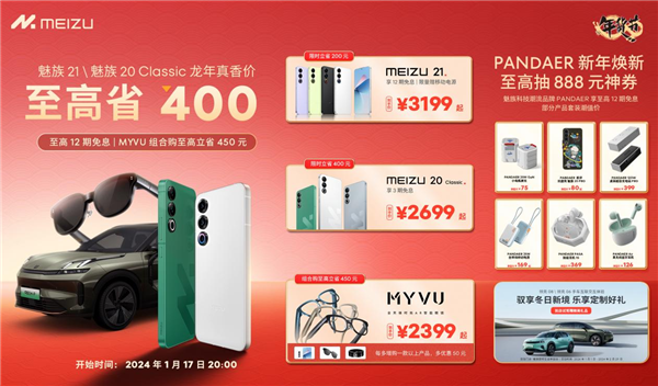 魅族21、魅族20 Classic最高立省400元！魅族年货节今晚开启：多款产品