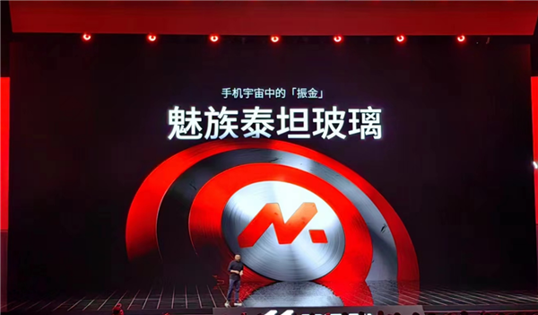 手机中的振金 魅族发布泰坦玻璃技术：淘汰贴膜