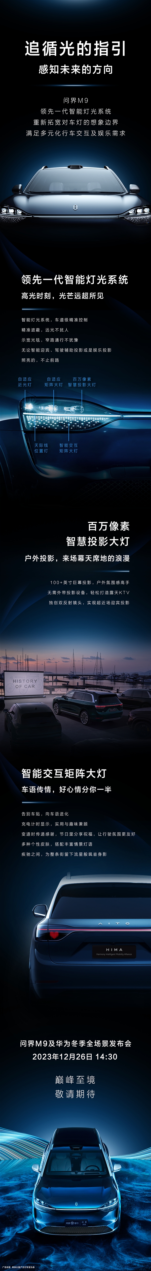 问界M9智能灯光系统公布：百万像素、突破想象
