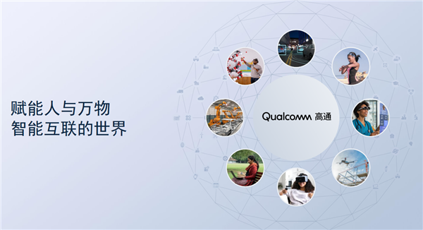 MWC 2023：高通刷出连接体验新高度 开启数字生活无限可能