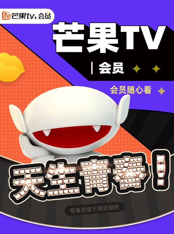 买1得4：超级乐享卡年卡含芒果TV会员79元大促（原价248元）
