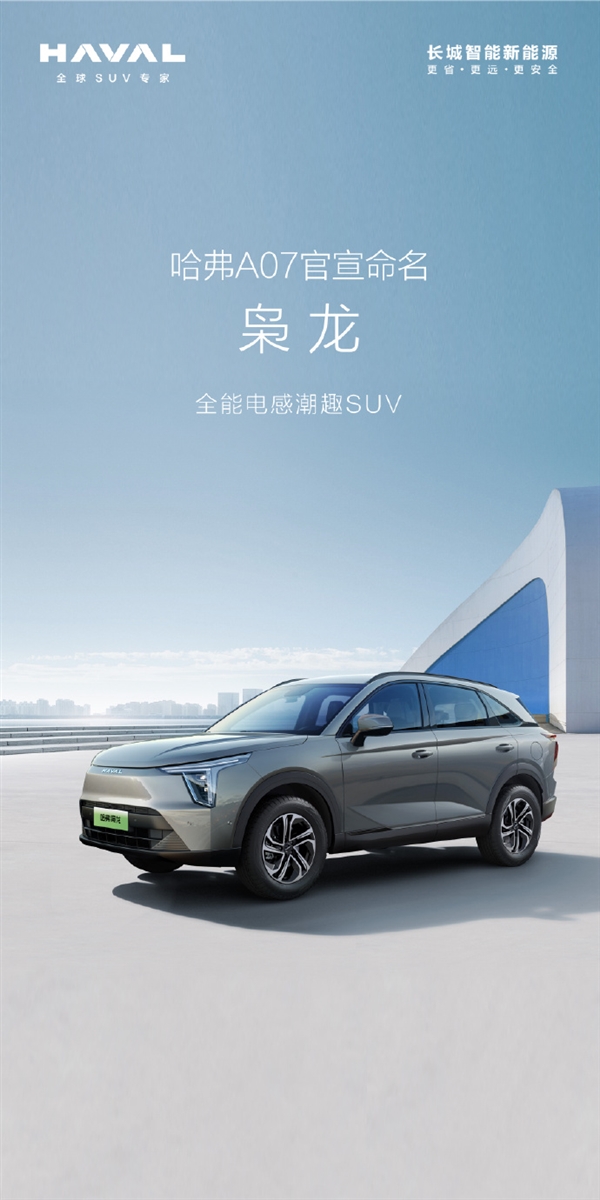 首搭长城Hi4 哈弗新能源销售网络官宣命名“哈弗龙网”:两新车将问世