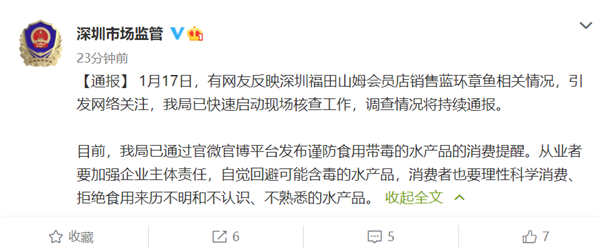 深圳通报山姆蓝环章鱼事件：从业者要自觉回避可能含毒的水产品