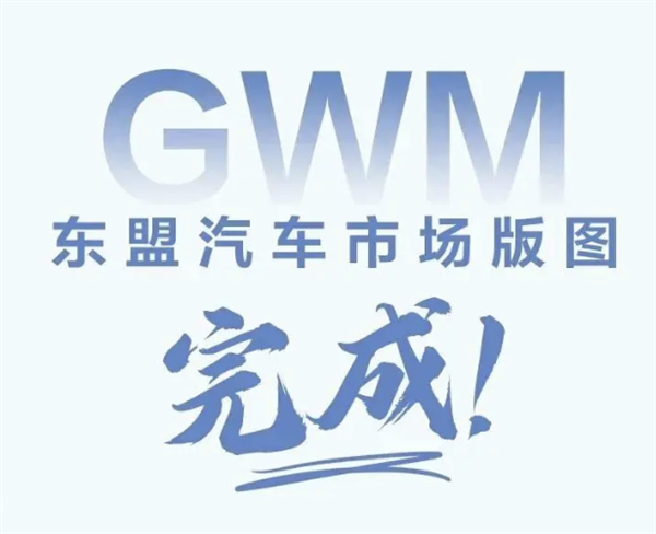 长城汽车：拿下东盟核心市场版图 连续5个月海外销量突破2万