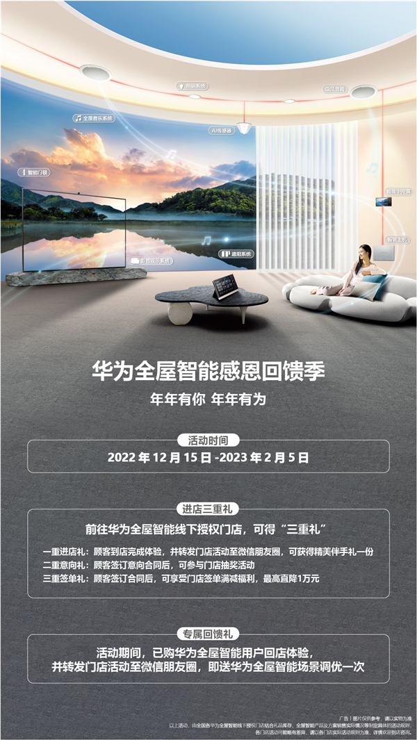 华为全屋智能感恩回馈季：进店体验有好礼 带你揭秘“未来家”！
