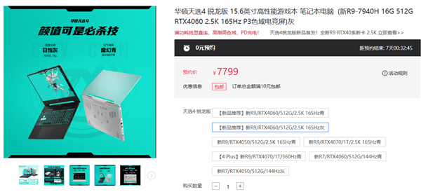 华硕天选4游戏本首发AMD锐龙9 7940H！更有满血RTX4060：仅售7799元起
