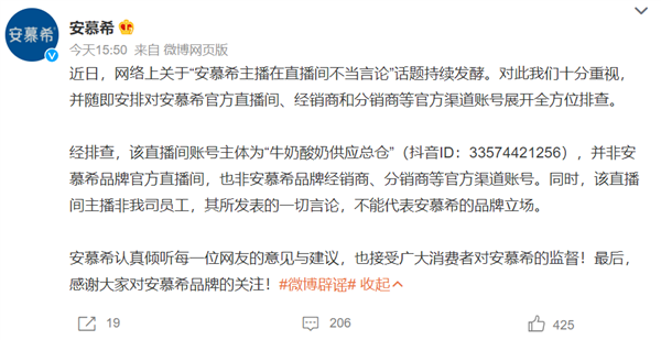 女主播直播间骂网友跟风狗 安慕希回应：非我司员工 不代表品牌立场