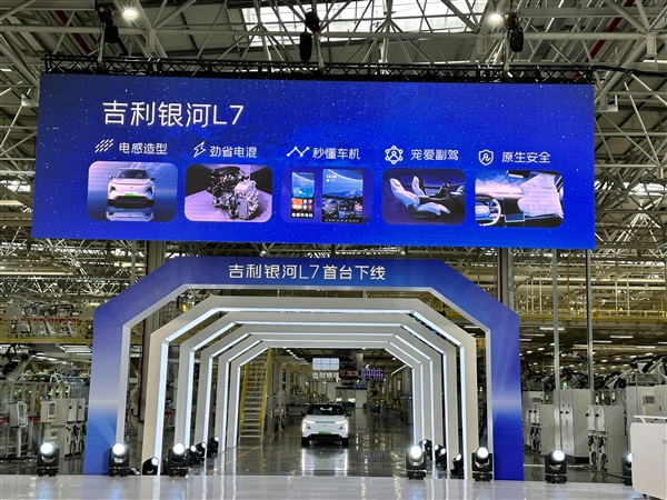 疯狂对标比亚迪宋 吉利银河L7首车下线:CLTC能跑1300多公里