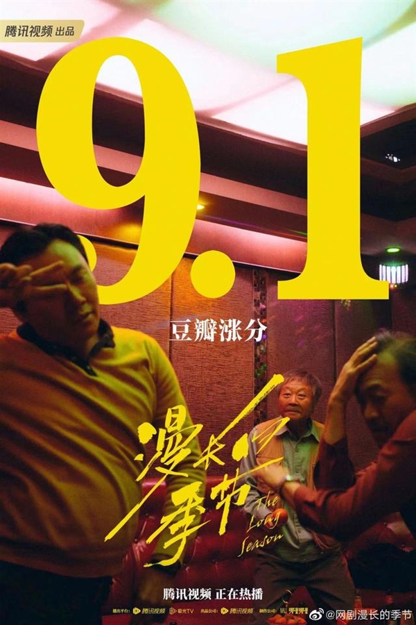 超过《白夜追凶》!《漫长的季节》开播:豆瓣评分高达9.1