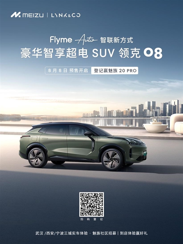 豪华SUV领克08预售 魅族20 PRO领克时间系列联名款手机正式亮相