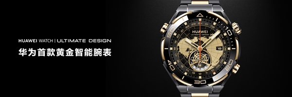 首款智能黄金表！华为WATCH ULTIMATE DESIGN非凡大师发布：支持双向卫星消息