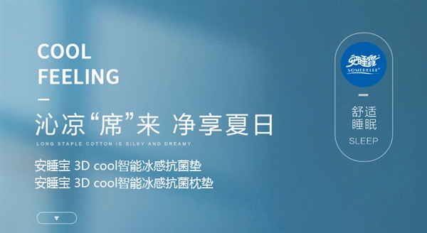让你夏天睡个好觉：安睡宝3D cool凉席套装79元大促（60元劵）
