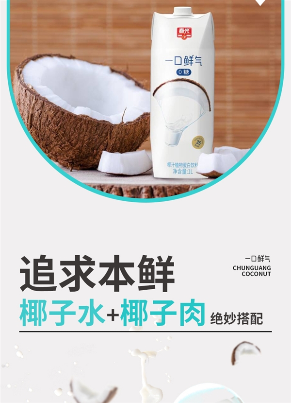 一口鲜气!春光0糖椰汁狂促:优惠30元到手仅需19.9