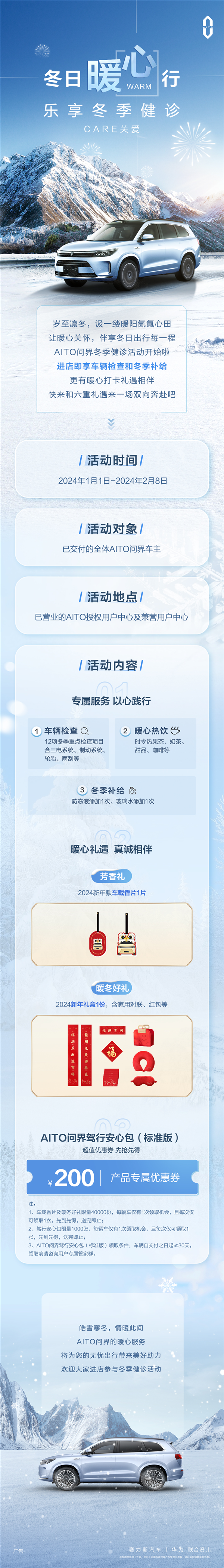 全体问界车主免费领暖冬好礼：12项车检 送2024新年礼盒